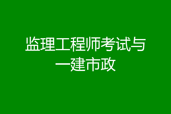 监理工程师考试与一建市政