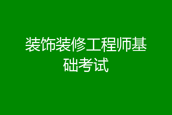 装饰装修工程师基础考试