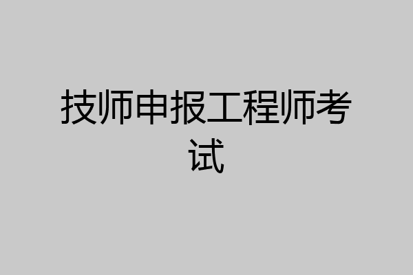 技师申报工程师考试