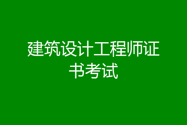 建筑设计工程师证书考试