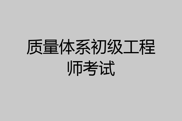 质量体系初级工程师考试