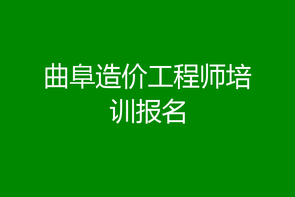曲阜造价工程师培训报名