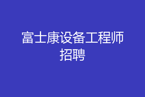 富士康设备工程师招聘