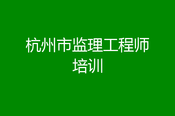 杭州市监理工程师培训