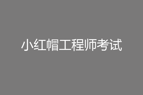 小红帽工程师考试