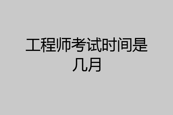 工程师考试时间是几月