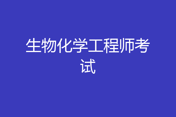 生物化学工程师考试
