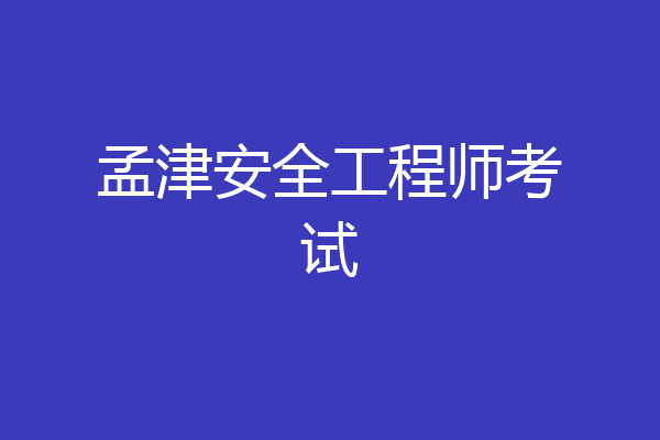 孟津安全工程师考试
