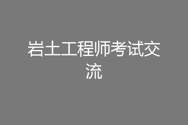岩土工程师考试交流
