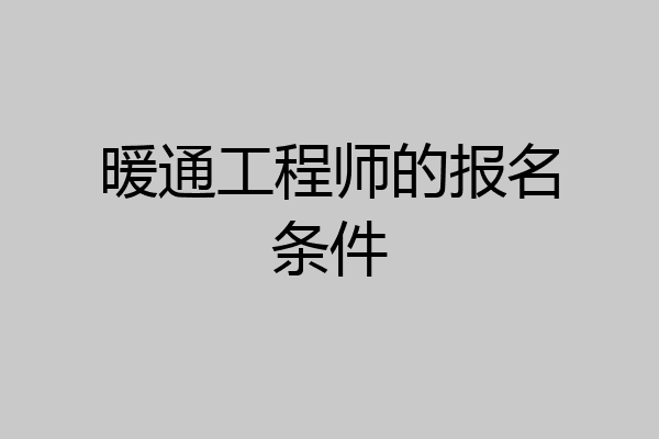 暖通工程师的报名条件