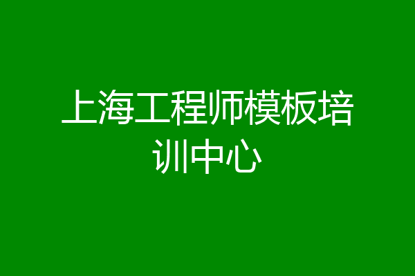 上海工程师模板培训中心