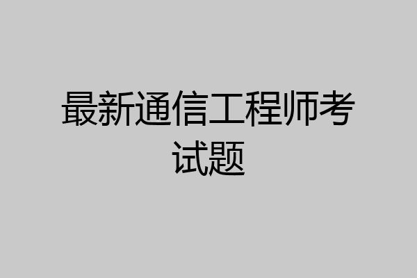 最新通信工程师考试题