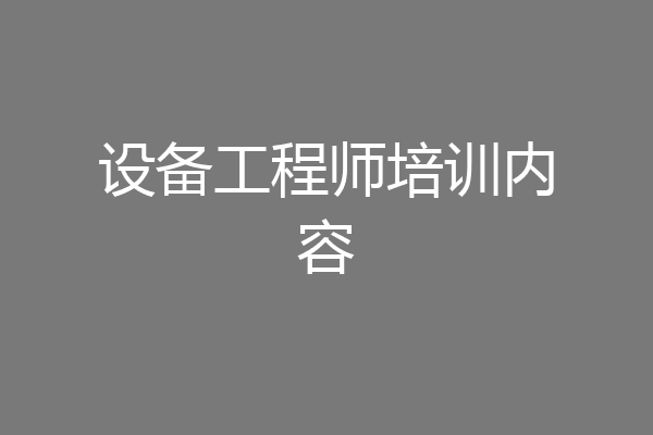 设备工程师培训内容