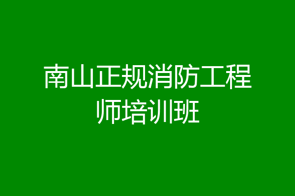 南山正规消防工程师培训班
