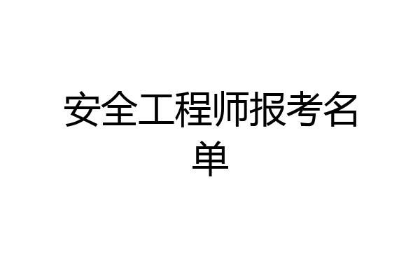 安全工程师报考名单