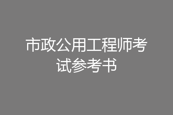 市政公用工程师考试参考书