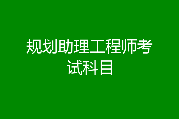 规划助理工程师考试科目