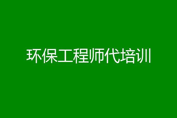 环保工程师代培训