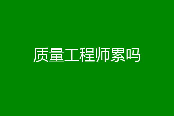 质量工程师累吗