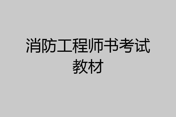 消防工程师书考试教材