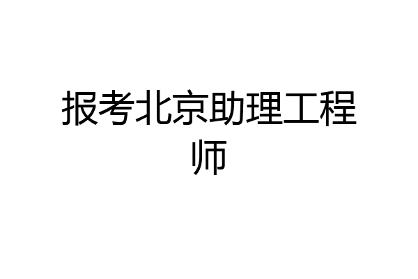 报考北京助理工程师