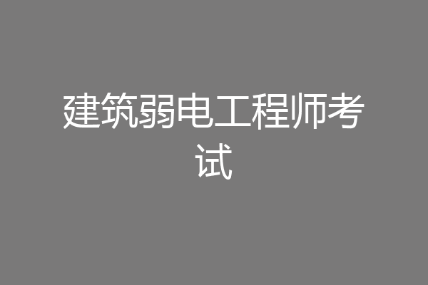 建筑弱电工程师考试