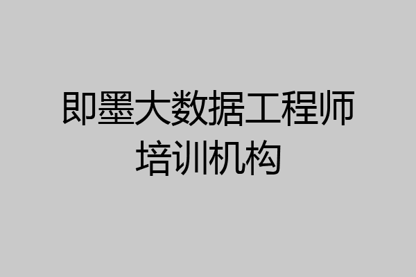 即墨大数据工程师培训机构