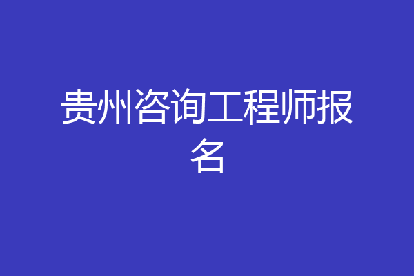 贵州咨询工程师报名