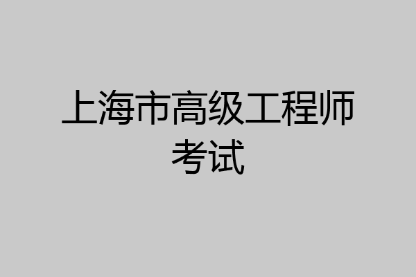 上海市高级工程师考试
