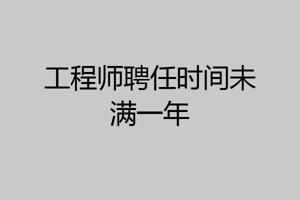 工程师聘任时间未满一年