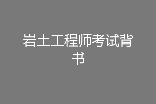 岩土工程师考试背书