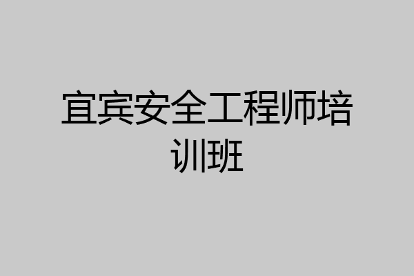 宜宾安全工程师培训班