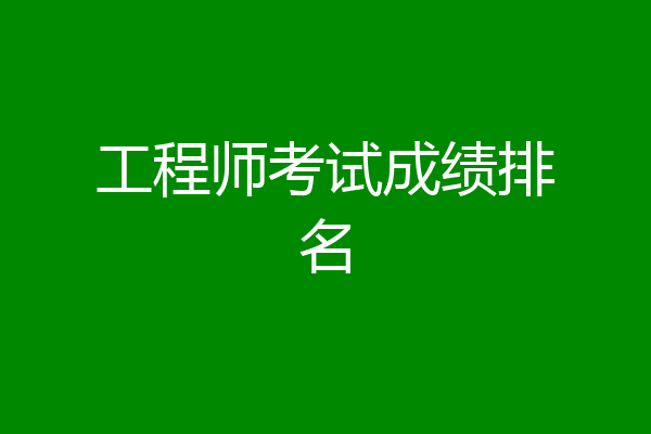 工程师考试成绩排名