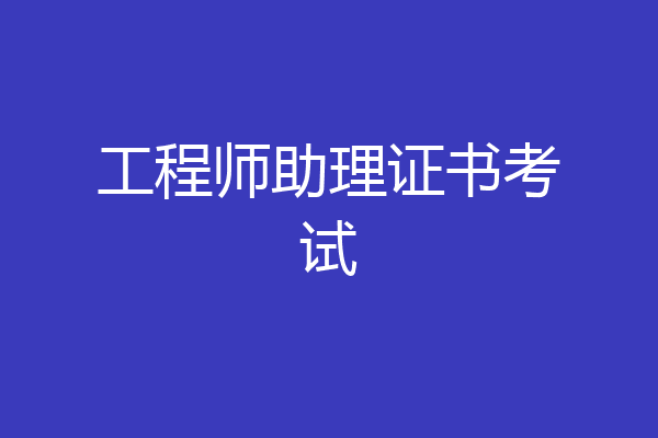 工程师助理证书考试