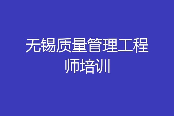 无锡质量管理工程师培训