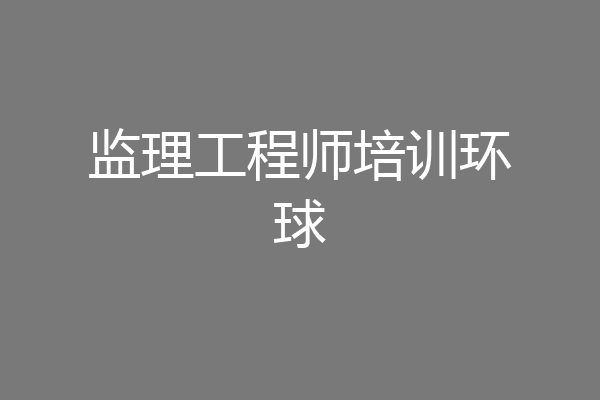 监理工程师培训环球