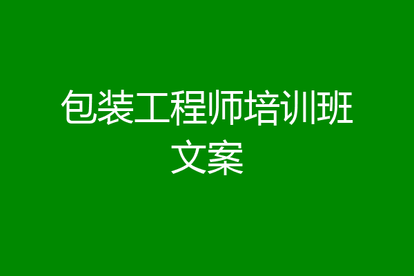 包装工程师培训班文案