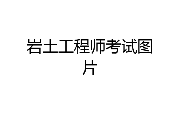 岩土工程师考试图片