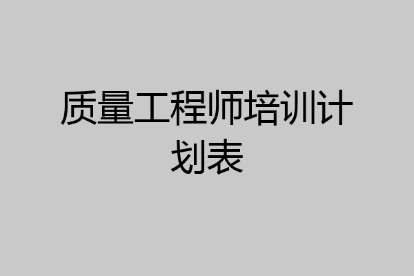 质量工程师培训计划表