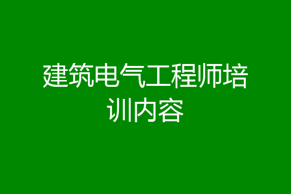 建筑电气工程师培训内容