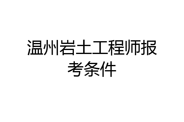 温州岩土工程师报考条件