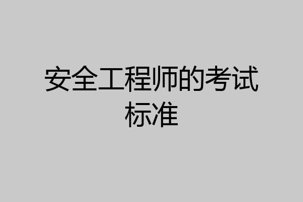安全工程师的考试标准