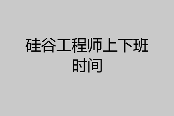 硅谷工程师上下班时间