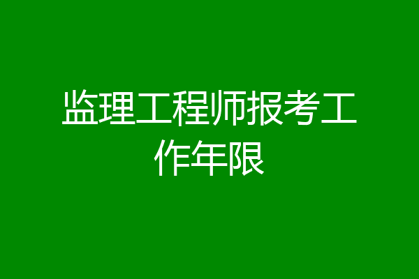 监理工程师报考工作年限