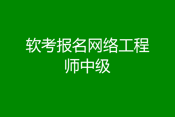 软考报名网络工程师中级