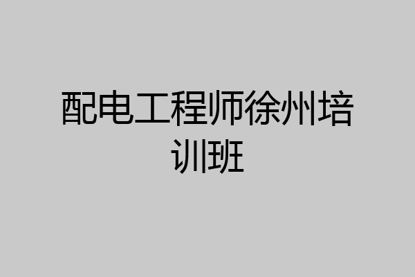 配电工程师徐州培训班