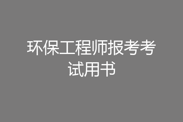 环保工程师报考考试用书