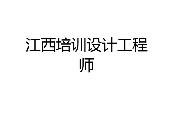 江西培训设计工程师