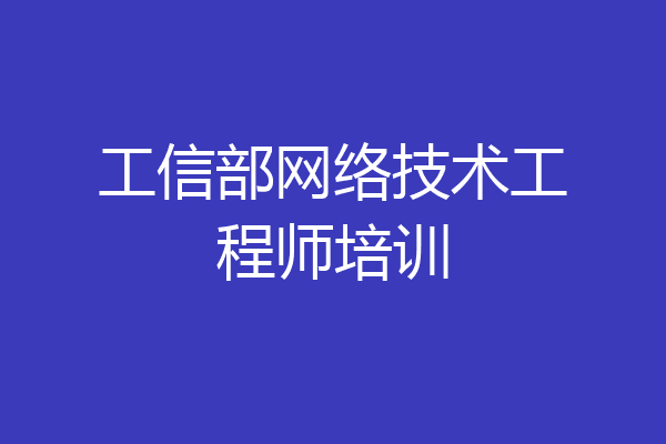 工信部网络技术工程师培训