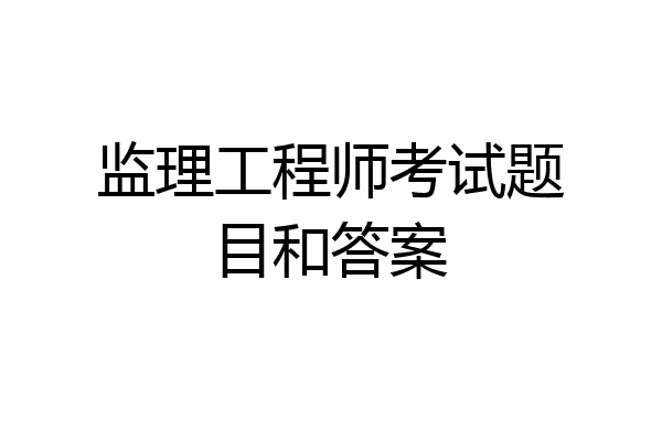 监理工程师考试题目和答案